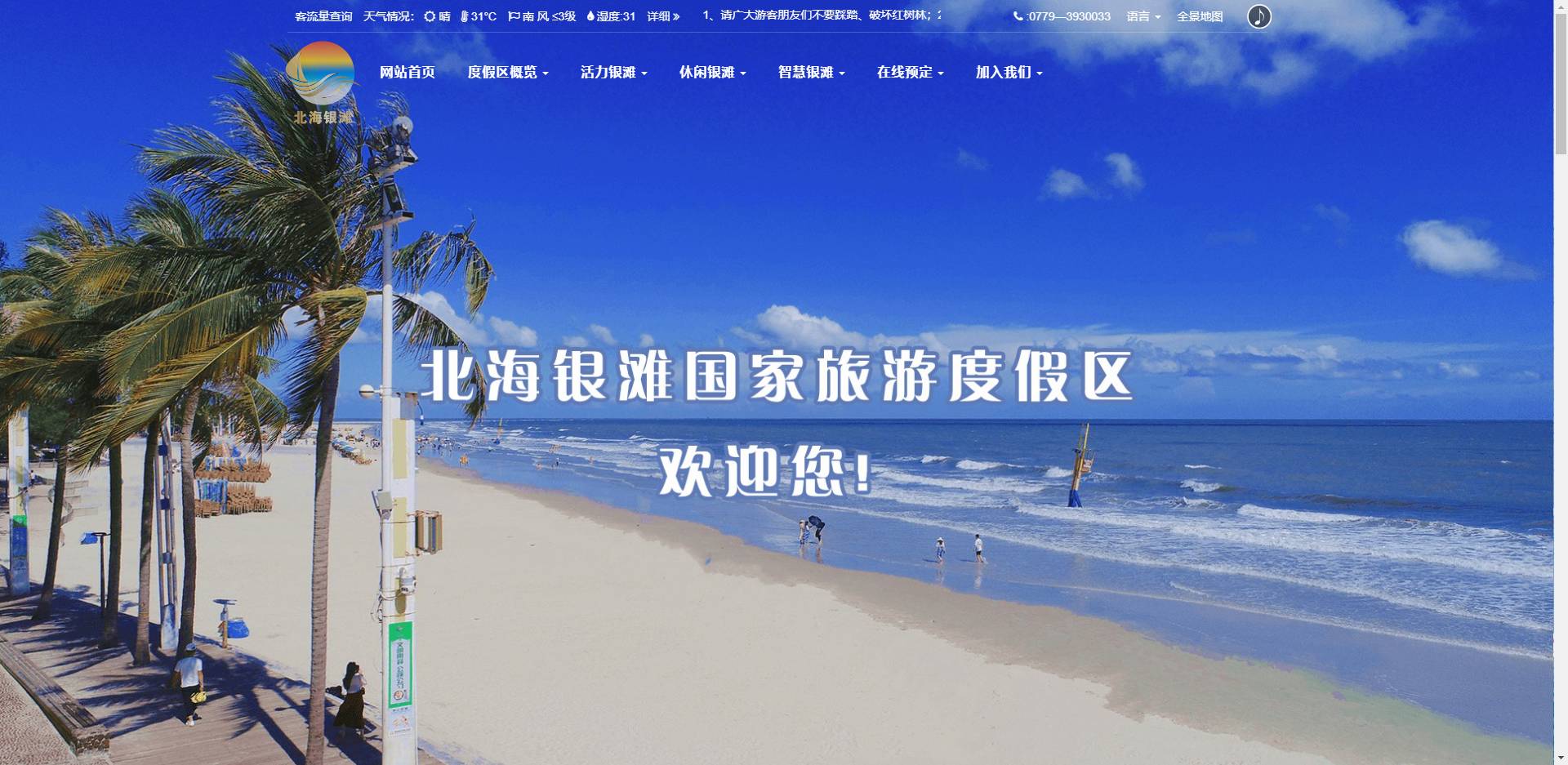 北海銀灘國家旅游度假區 
